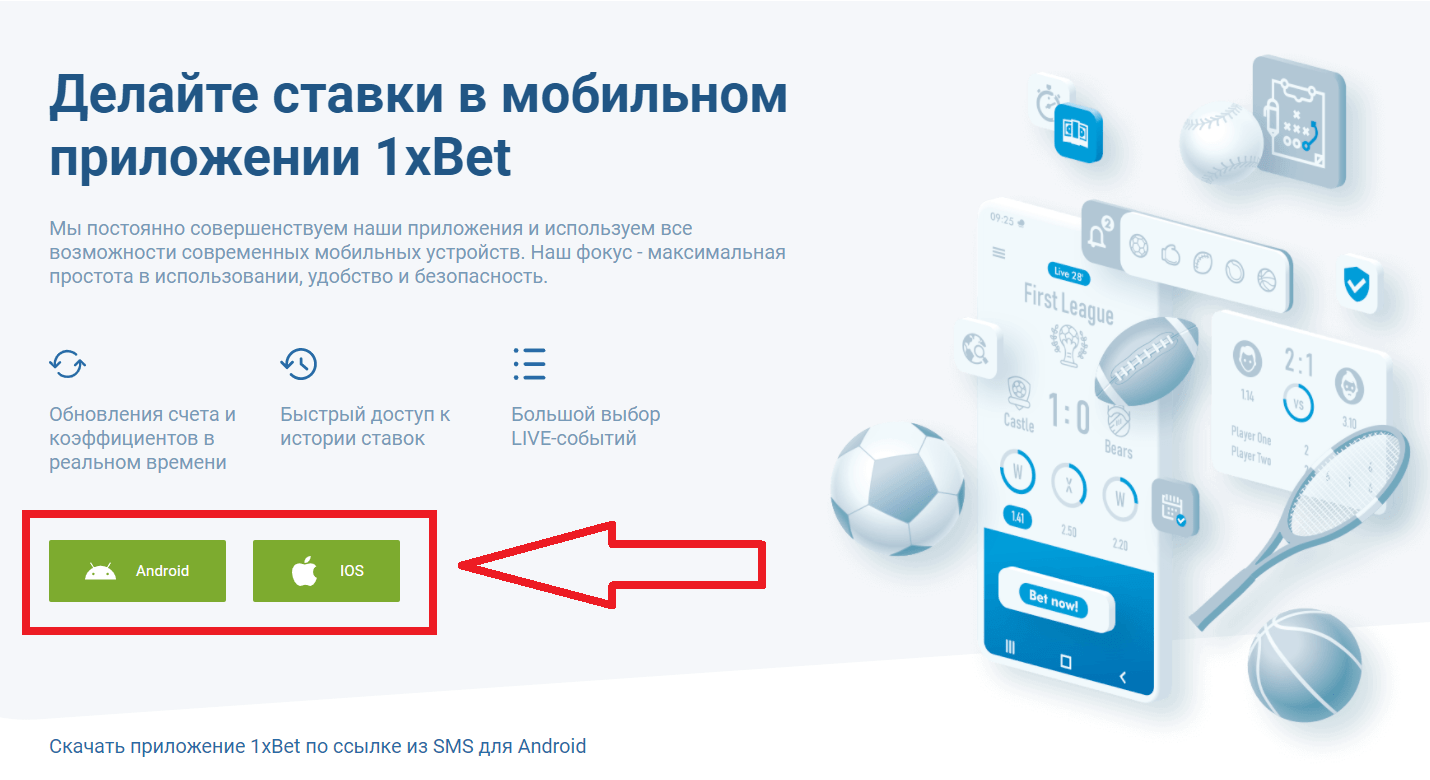 Способы скачать 1xBet на&nbsp;Андроид и&nbsp;iOS